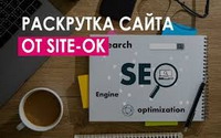 Компания «Site Ok» предлагает продвижение сайтов, которое помогает получить самые ощутимые результаты